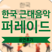 [인천개항장 근대음악쌀롱] 한국 근대 관악 퍼레이드 공연후기