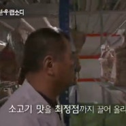 KBS 다큐 인사이트 "한우랩소디"에 나오는 건조숙성의 명가 "서동한우"