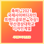 축하) "2021 국제사이버디자인트렌드공모전 " 수상! 부산경상대학교 디자인계열