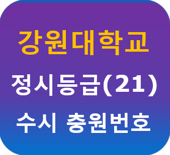 강원대학교 정시등급(21) 및 수시 예비 충원번호 : 네이버 블로그