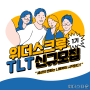 [위더스타운]대학 내 사회혁신 창업가 양성과정 '위더스크루 1기 TLT 모집'