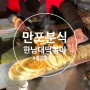 [ 대전 홍도동맛집 ] [ 만포분식 ] 한남대떡볶이 호떡 잘하는 집
