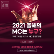 [EVENT] 2021 팝콘티비 올해의 MC는 누구?