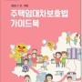 주택임대차보호법 가이드북 소개 - 서울시 발간(2020.7.31. 개정)