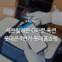 [온라인뉴스] 세븐일레븐·G마켓·옥션·롯데온·11번가·롯데홈쇼핑