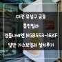 대전 유성구 궁동 빌라 경동나비엔 NGB553-16KF 일반 가스보일러 설치 후기!! (대전보일러&한국난방기술관리)