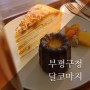 인천 카페 : 부평구청 굴포천 사이 귀여운 카페 달코마지