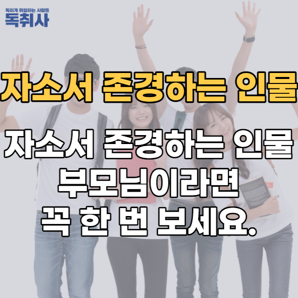자소서 존경하는 인물이 부모님이라면 꼭 한 번 보세요. : 네이버 블로그
