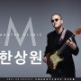 서울실용음악고등학교 - 기타리스트 '한상원' 특강
