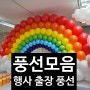 어린이날포토존 '풍선장식' '기업행사' '출장풍선' 모음