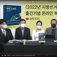 양승오, 강득구 공저, 『2022지방선거를 위한 당선 노하우』발간 온라인 북콘서트 개최