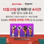 12월 21일 옥션 타임딜 단 4시간 10만원 할인!