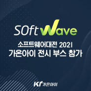 가온아이 대한민국 소프트웨어대전 SOFTWAVE 2021 참가