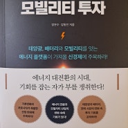 [서평] 부를 위한 기회, 에너지 전환과 모빌리티 투자를 읽고