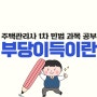 기타 채권 관계, 부당이득이란? 주택관리사 민법!