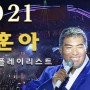 2021 나훈아 콘서트 플레이리스트