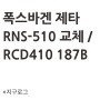폭스바겐 제타 RNS-510 교체 / RCD410 187b