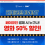 CGV 할인예매 페이코인 50% 스마일 페이 3000원 토스 5000원