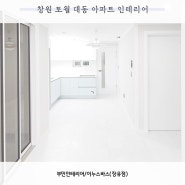 창원 토월 대동아파트 24평 인테리어 / 장유 인테리어