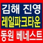 김해 진영 동원베네스트 지역주택조합 정보