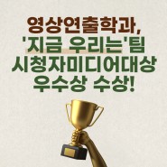 한국영상대학교 영상연출과, '지금 우리는' 팀 시청자미디어대상 우수상 수상!
