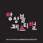 서울실용음악고등학교 - 앙상블 페스티벌