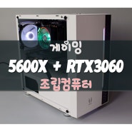 게이밍PC RTX3060 그리고 라이젠 5600X 의 추천견적
