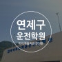 연제구운전학원 쉽게 알려드립니다