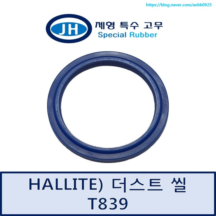 [HALLITE] 할라이트 T839 청색 영국씰 더스트씰 DUSTSEAL 우레탄U패킹 : 네이버 블로그