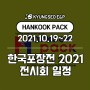 [전시회 일정] Hankook Pack 한국포장전 2021