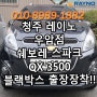 #청주블랙박스출장장착!! 쉐보레 스파크 QX3500 출장장착 "청주우암동 김프로썬팅"