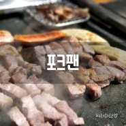 복현동 포크팬, 대구 고기 무한리필 맛집으로 인정 :D