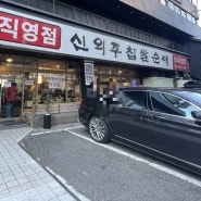 영등포 맛집:) 신의주 찹쌀순대 순댓국 순대맛집 순대국 해장국