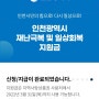 인천 일상회복지원금 신청 완료 ! ( 출생년도 끝자리 1,6 분들은 오늘신청하세요!!!)