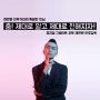 서울실용음악고등학교 - 뮤지컬과 특강 '채현원' 안무감독님과 의 특별한 만남
