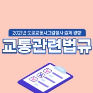 도로교통사고감정사 교통관련 법규 출제 경향