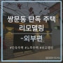 숨은 공간의 발견, 쌍문동 단독주택 리모델링 [외부편]