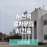 조용한 역사의 풍경 ~~서천역 열차운임 시간표