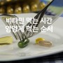 비타민 영양제 먹는 시간 순서 방법 (ft. 종합 멀티)