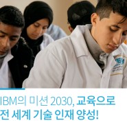 IBM의 미션 2030, 교육으로 전 세계 기술 인재 양성!