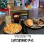 [부평 청천동 카페] 타르데마 베이커리 소금빵 맛집 :-)