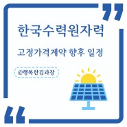 2021년 하반기 한국수력원자력 고정가격 향후 계약 일정