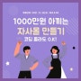 [자사몰 스터디] 이것만 알면 쇼핑몰 구축비용 1000만원 SAVE!!