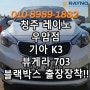 #청주블랙박스 기아 K3 뷰게라703vPRO 출장장착!! "청주레이노썬팅 레이노우암점 김프로썬팅"