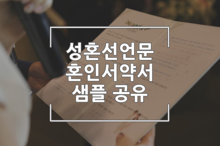 주례없는예식 성혼선언문 샘플 공유해요 : 네이버 블로그
