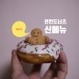던킨치어스 던킨오레오 겨울 신메뉴 요기요 할인 feat. 콧대높은눈사람 해피트리도넛