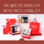 ‘GNC 공식 블로그’, ‘매거진 GNC’로 새롭게 시작합니다!!