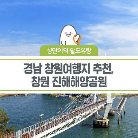 경남 창원여행지 추천, 창원 진해해양공원