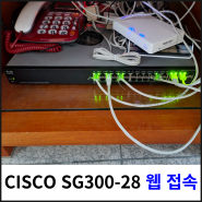 [삽질] 시스코 SG300-28 매니저먼트 웹 접속하기