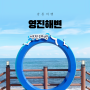 [강릉 여행] 조용하고 한적한 겨울바다, 영진해변